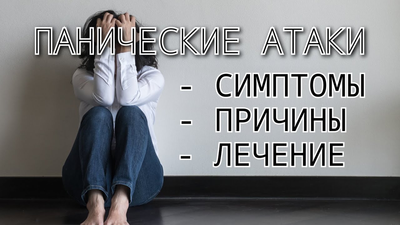 Паническая атака что это такое. Паническая атака симптомы у женщин. Панические атаки у женщин. Паническая атака в ногах. Причины панических атак у женщин 30.